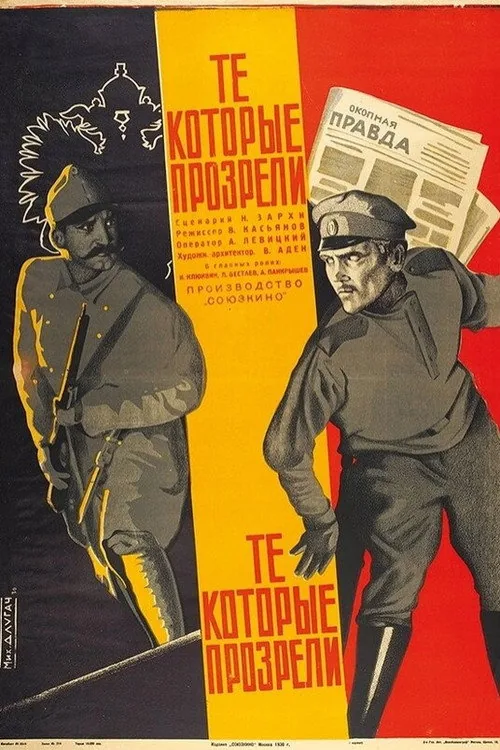 Те, которые прозрели