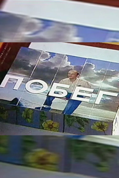 Побег