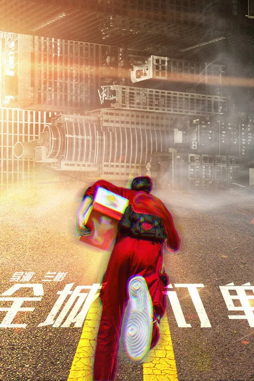 全城订单