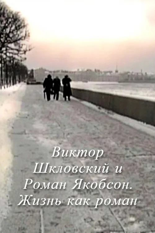 Виктор Шкловский и Роман Якобсон. Жизнь как роман