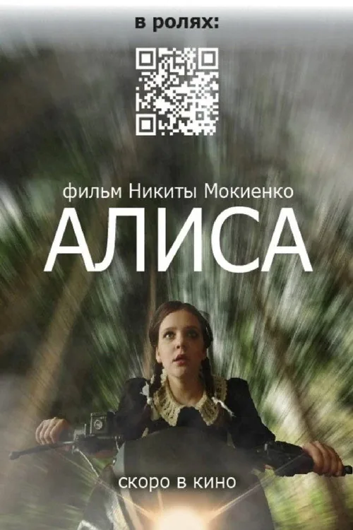 Алиса
