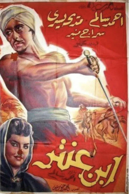 ابن عنتر