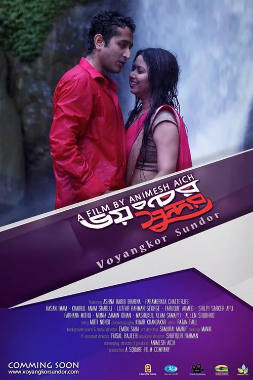 ভয়ংকর সুন্দর