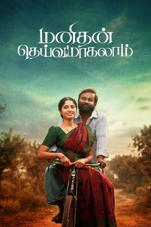 மனிதன் தெய்வமாகலாம்