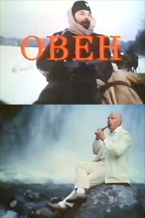 Овен