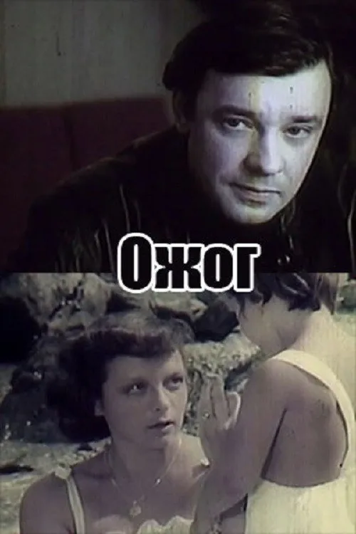 Ожог