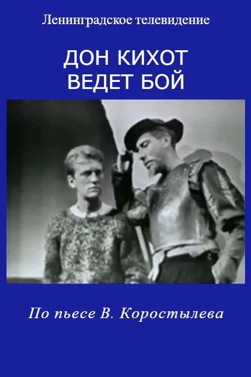 Дон Кихот ведет бой