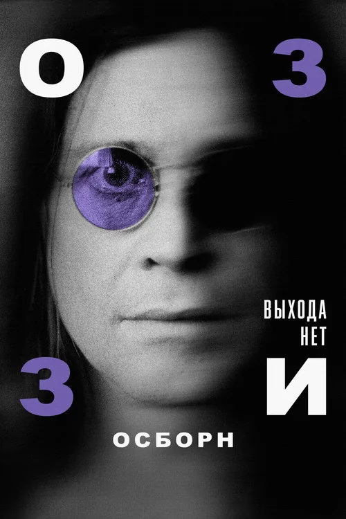 Ozzy: No Escape from Now