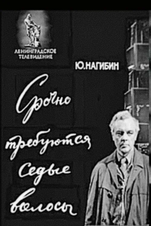 Срочно требуются седые волосы