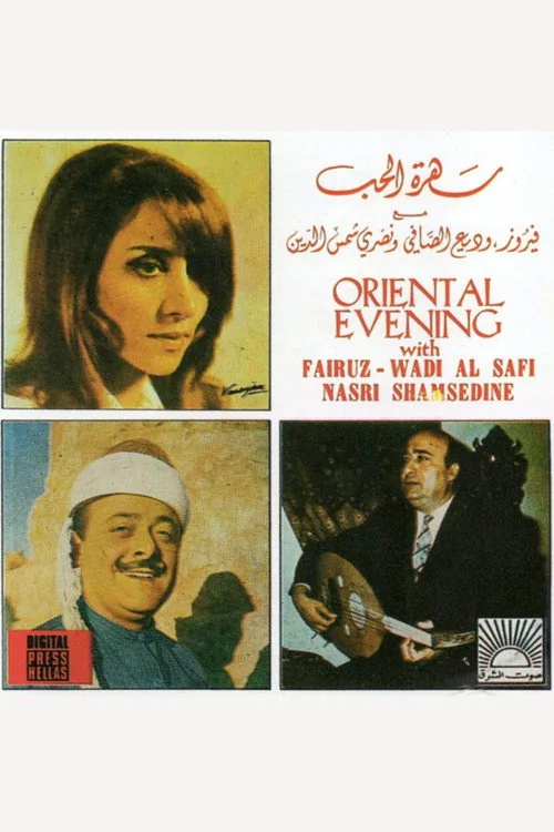 سهرة الحب