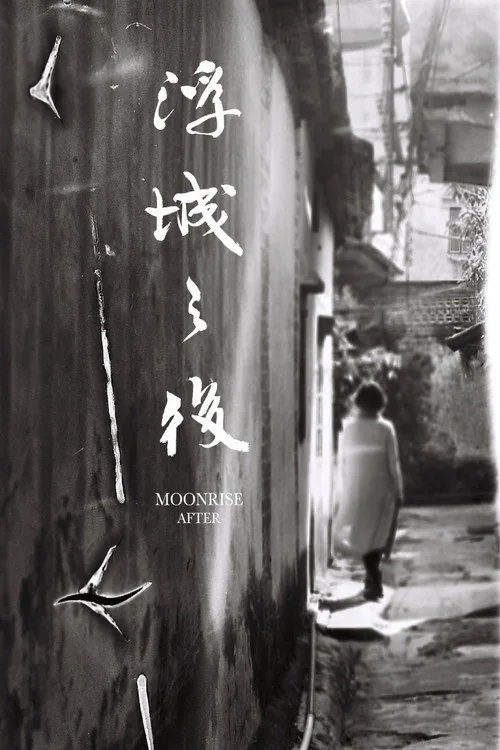 浮城之後