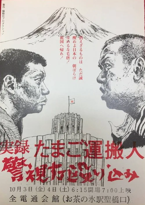 実録たまご運搬人警視庁殴り込み