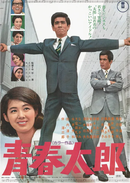 青春太郎