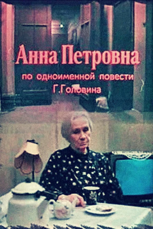 Анна Петровна