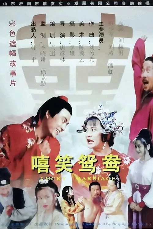 嘻笑鸳鸯