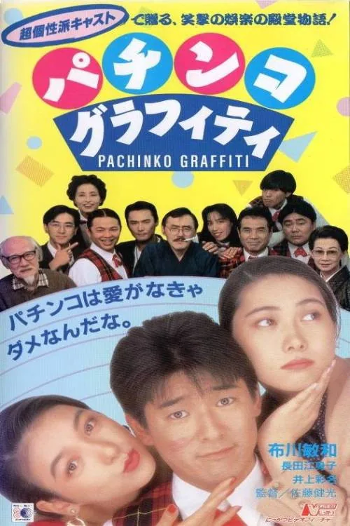 パチンコグラフィティ