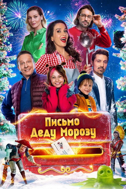 Письмо Деду Морозу