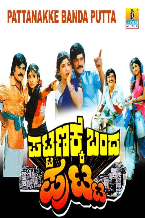 ಪಟ್ಟಣಕ್ಕೆ ಬಂದ ಪುಟ್ಟ