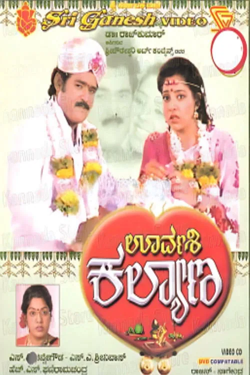 ಊರ್ವಶಿ ಕಲ್ಯಾಣ