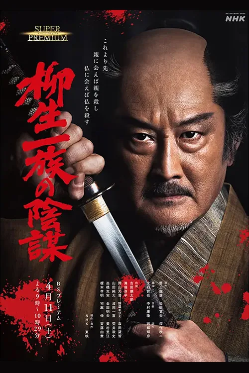柳生一族の陰謀