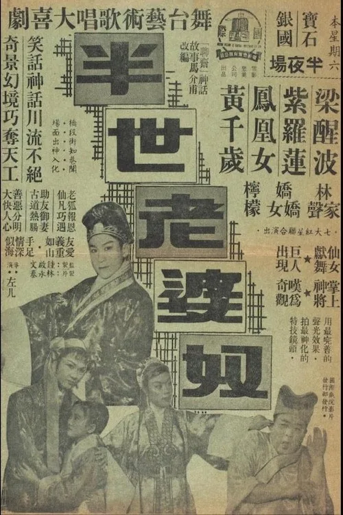 半世老婆奴