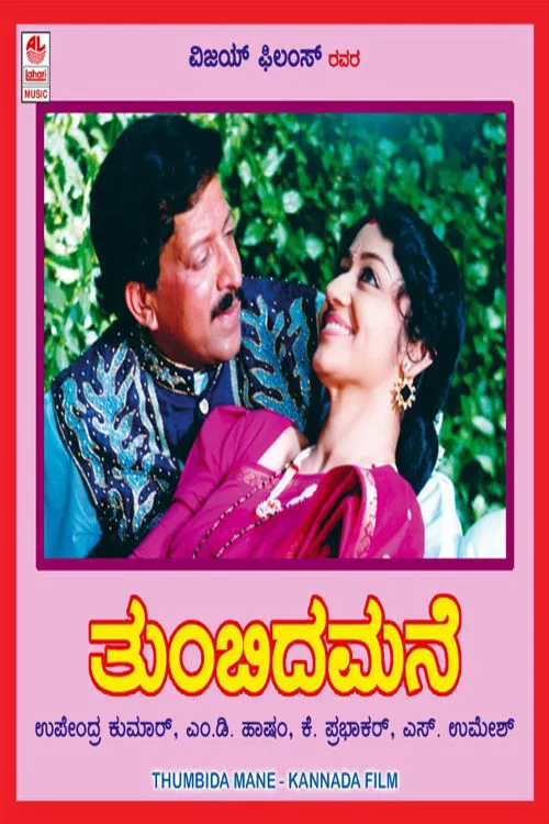 ತುಂಬಿದ ಮನೆ