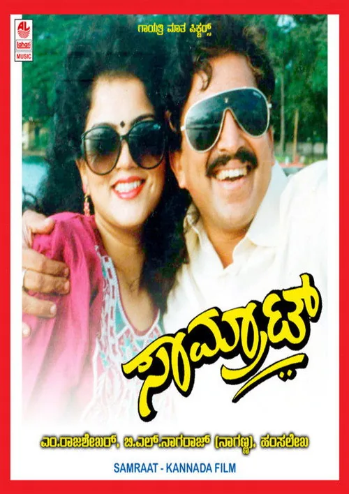 ಸಾಮ್ರಾಟ್