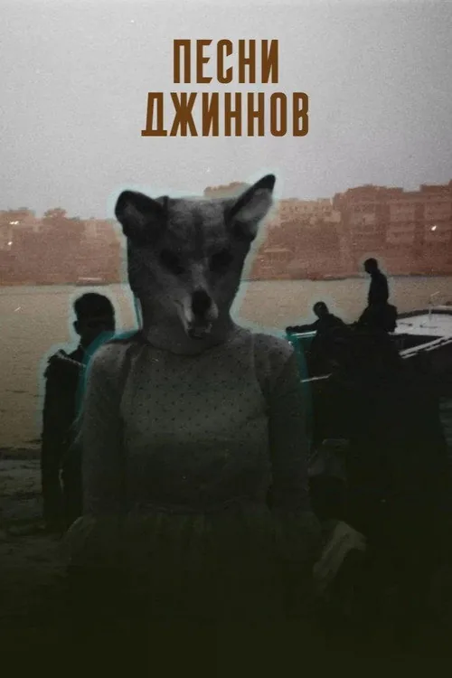 Песни джиннов