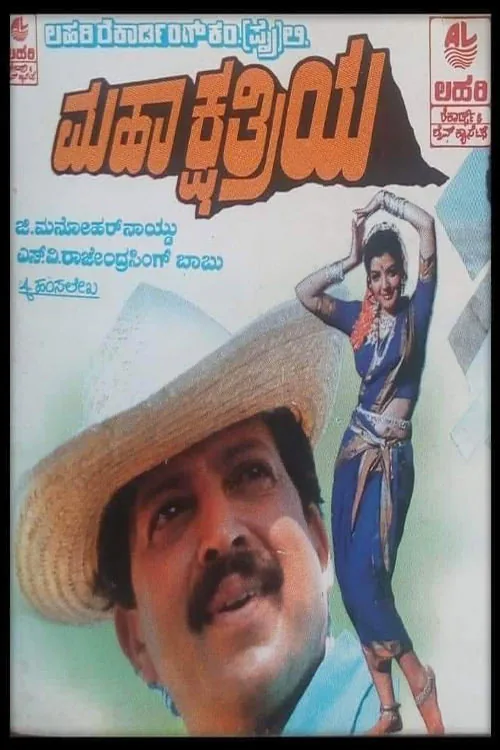 ಮಹಾಕ್ಷತ್ರಿಯ