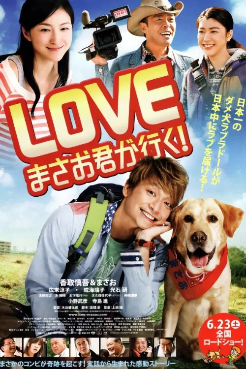 LOVE まさお君が行く!