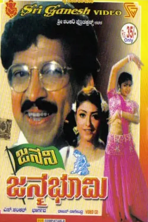 Janani Janmabhoomi