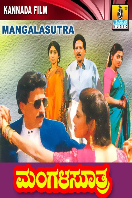 ಮಂಗಳ ಸೂತ್ರ
