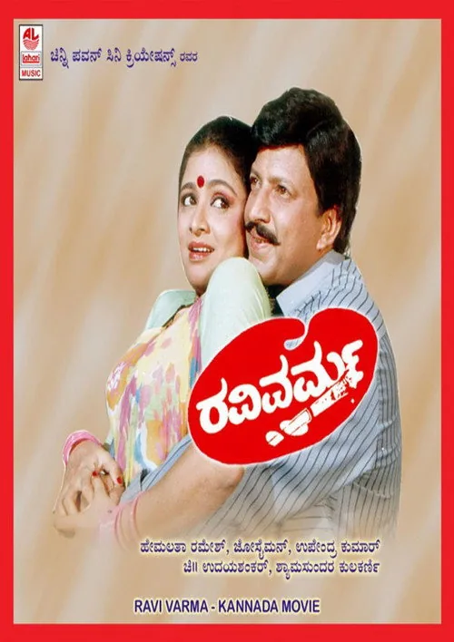 ರವಿವರ್ಮ