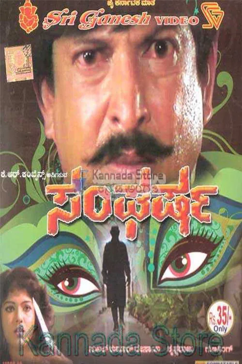 ಸಂಘರ್ಷ