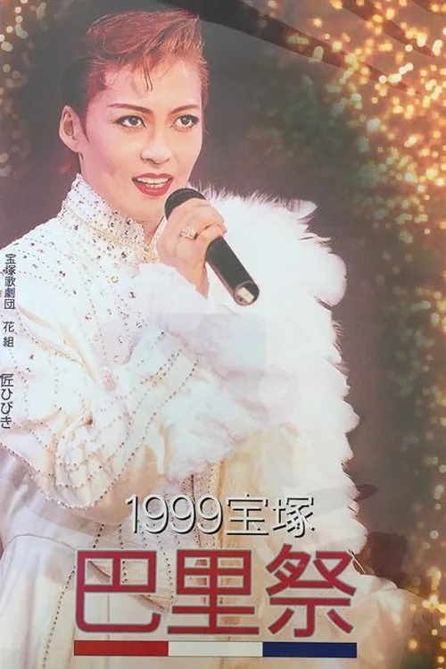 99宝塚巴里祭