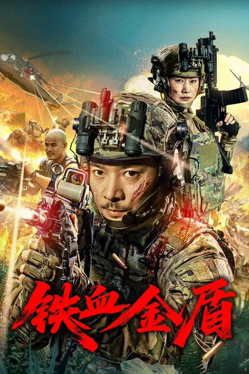 铁血金盾