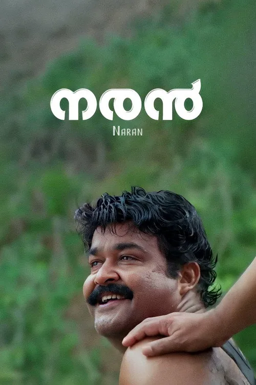 നരന്‍