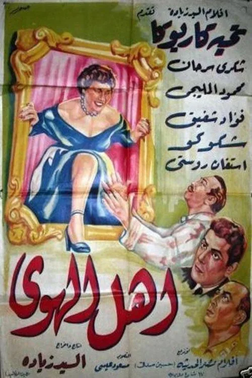 أهل الهوى