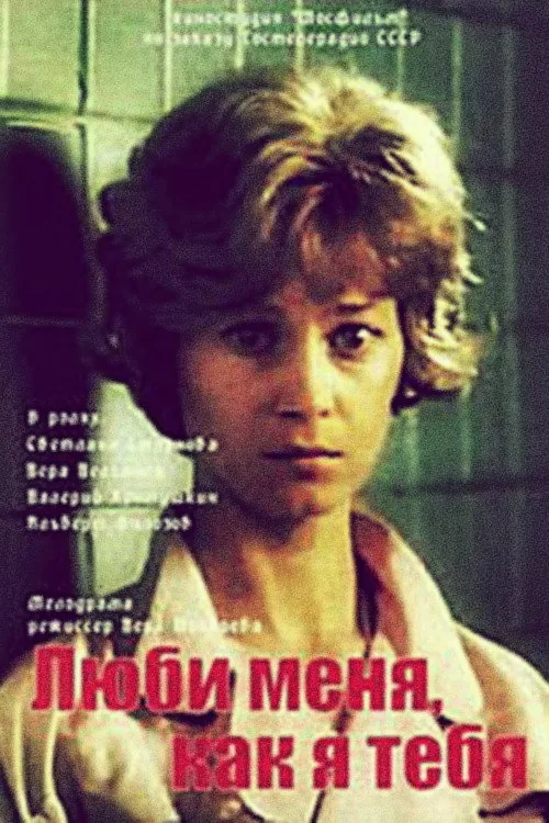 Люби меня, как я тебя