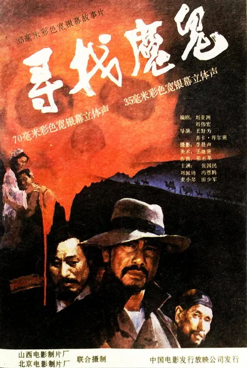 寻找魔鬼