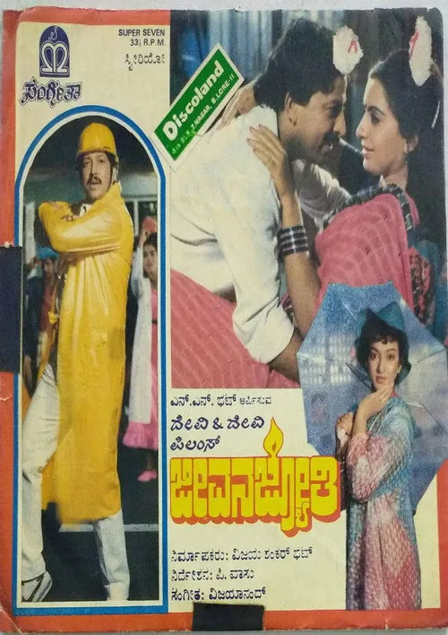 ಜೀವನ ಜ್ಯೋತಿ