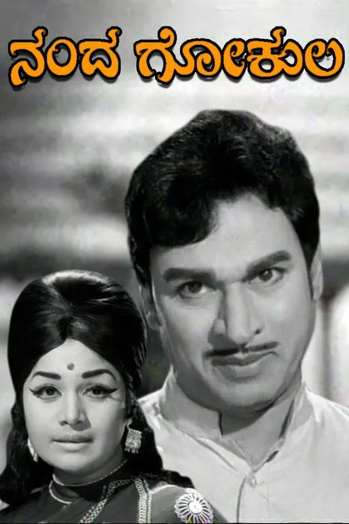 ನಂದ ಗೋಕುಲ
