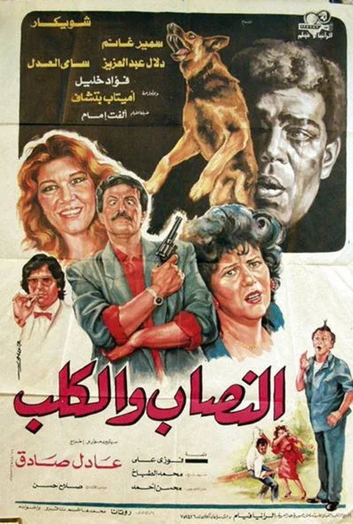 النصاب والكلب