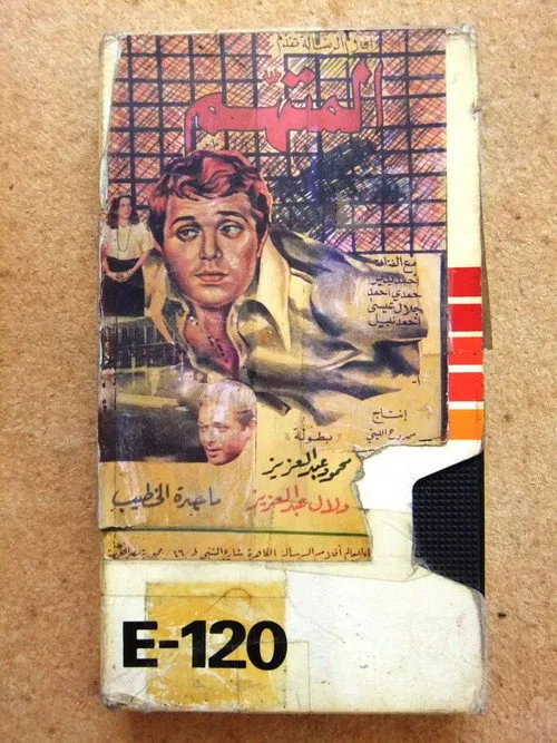 المتهم