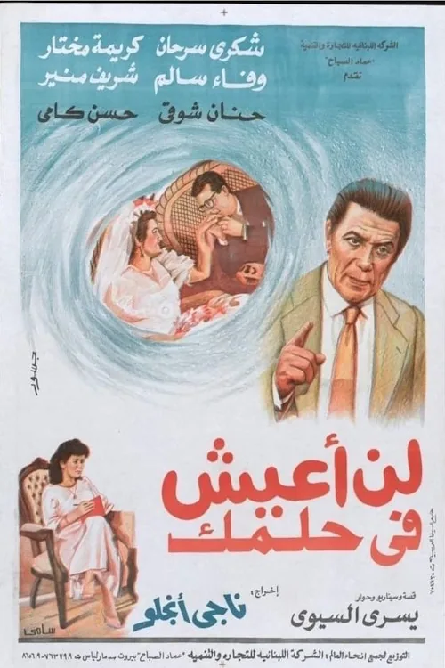 لن اعيش في حلمك