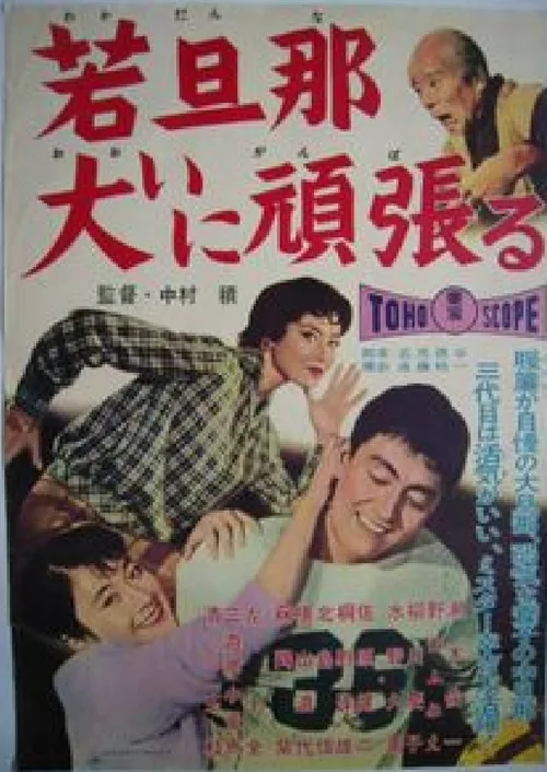 若旦那大いに頑張る