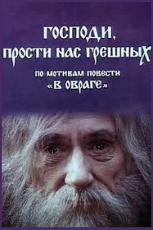 Господи, прости нас грішних