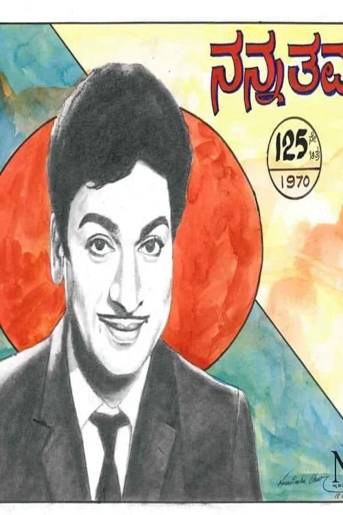 ನನ್ನ ತಮ್ಮ