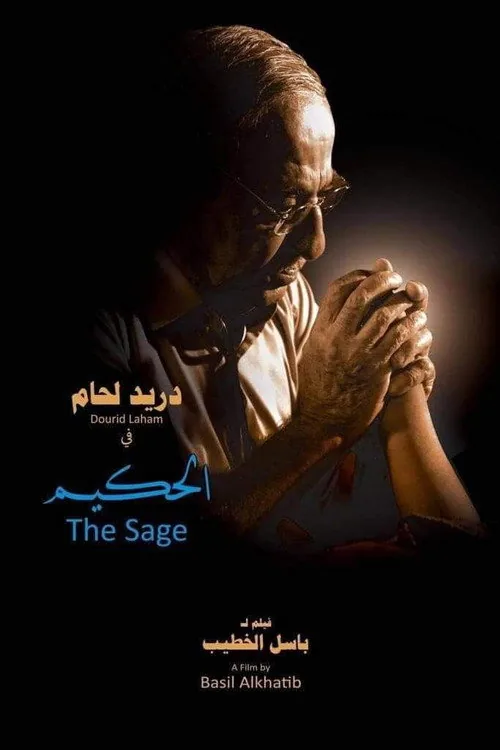 الحكيم
