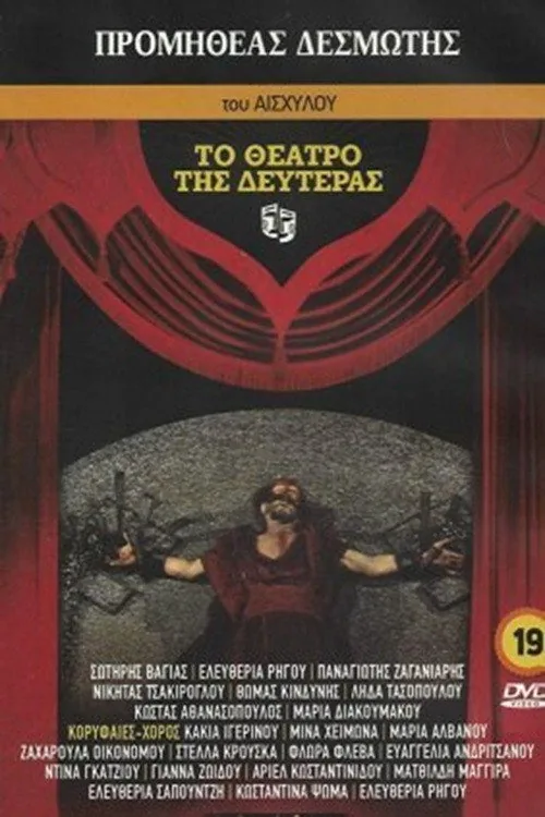 Προμηθεύς Δεσμώτης